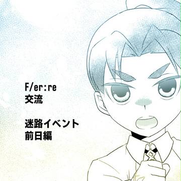 【F/er:re】まよわぬように【交流】