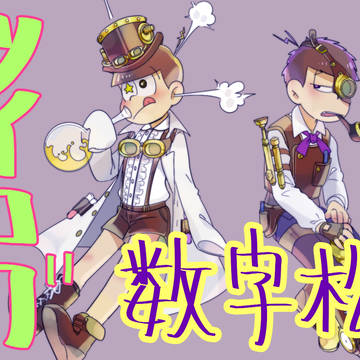 数字松ツイログ　１