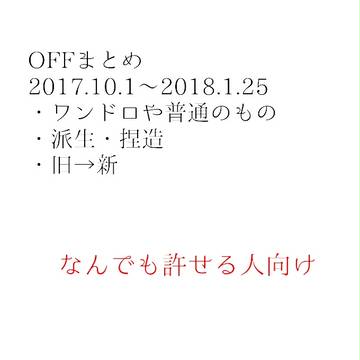 OFFまとめ2