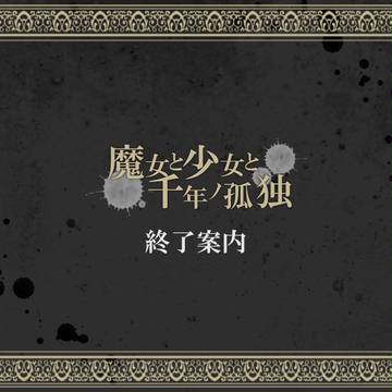 【千年ノ孤独】終了案内