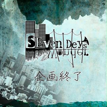 【SDW】企画終了【通知】