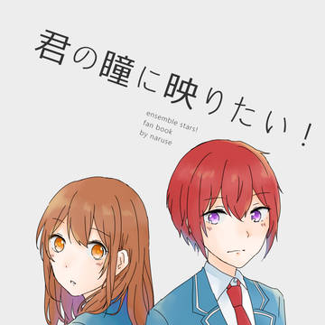 【再録】君の瞳に映りたい！