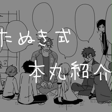 たぬき式本丸紹介