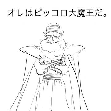 ピッコロさんの漫画