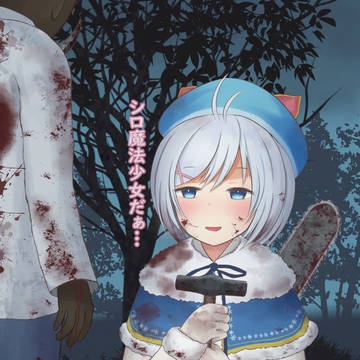 魔法少女シロ