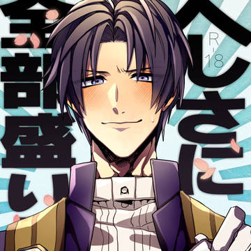 【通販開始】へしさに全部盛り！【R18】