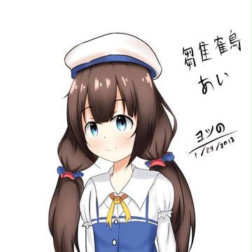 雛鶴あい