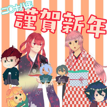 新年明けまして
