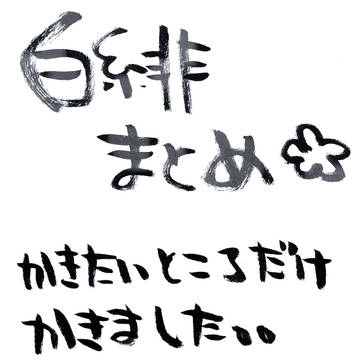 ついったー白緋まとめ