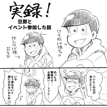 【実録】旦那とイベントに参加した話