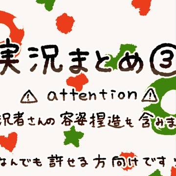 実ｼ兄まとめ３