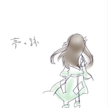 夢の跡