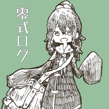 零式ログ そのさん