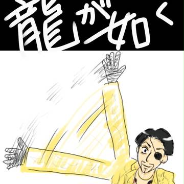 龍が如くまとめ⑧