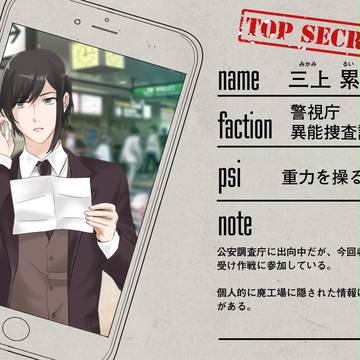 【審問AC】三上 累【警視庁】