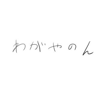わがやのん#001
