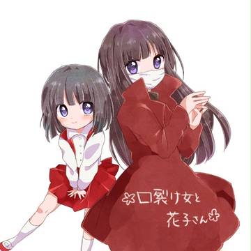口裂け女と花子さん
