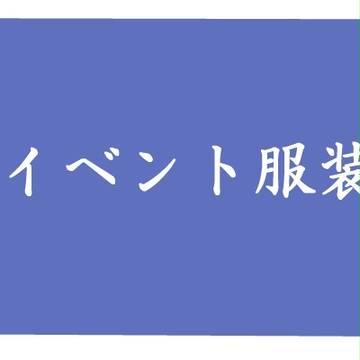 学園パロ服装設定