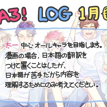 A3!LOG1月(2018)