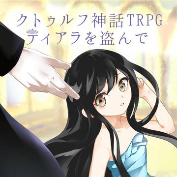 【CoCシナリオ】「ティアラを盗んで」のマップ・募集用イラスト