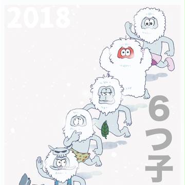 ６つ子ログ５