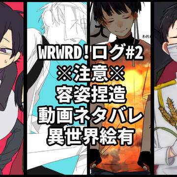 wrwrd! log③