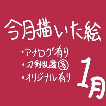 今月のまとめ