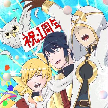 一周年おめでとう！