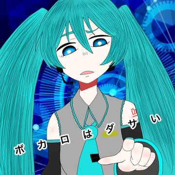 ボカロはダサいと誰かが言ってた