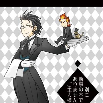別に執事の本ではありませんよご主人様