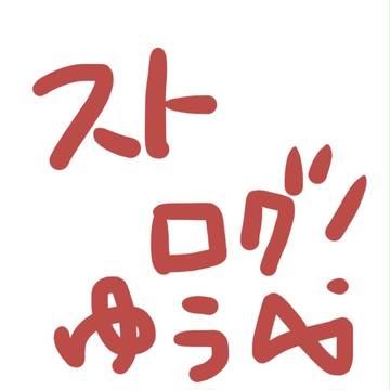 ストLog