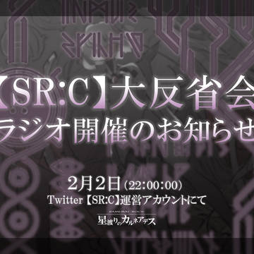 【SR:C】大反省会ラジオ開催のお知らせ