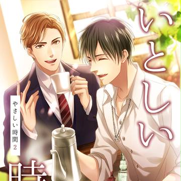 電子書籍『いとしい時間～やさしい時間２～』配信告知