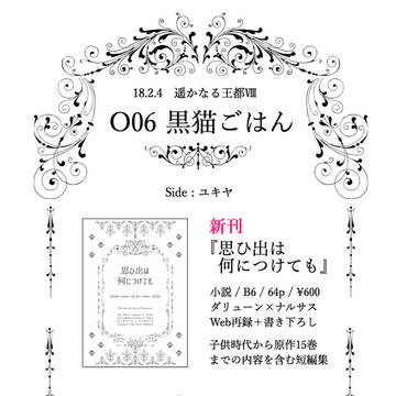 【遥かなる王都Ⅷ】おしながき