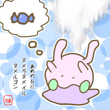 ヌメ落書き2