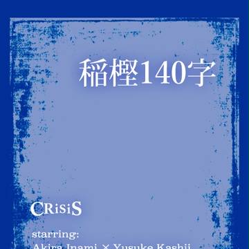 稲樫140字まとめ