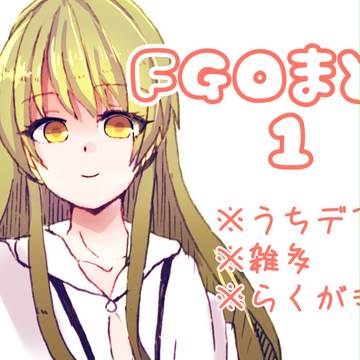 FGOまとめ1