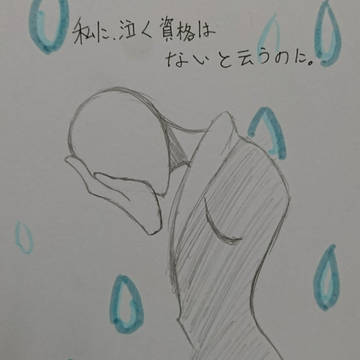 私は､何も…