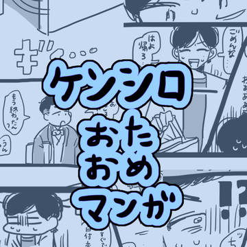 ケンシローのお誕生日おめでとうマンガ