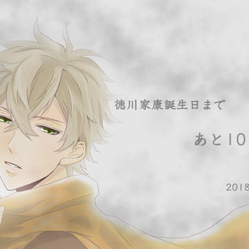 家康誕生日おめでとう！！！