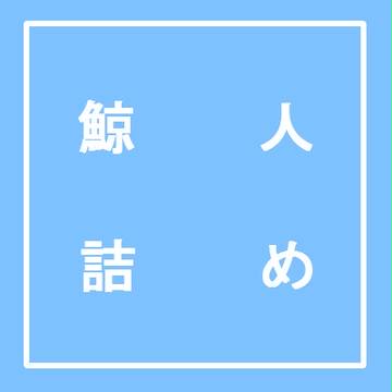 つめ⑥