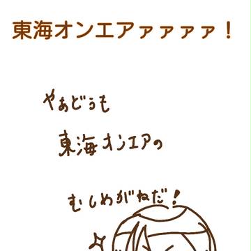 東海オンエアまとめ