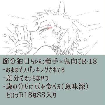 【R-18】節分狛日ちゃん