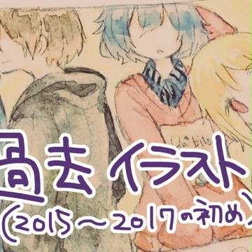 過去イラスト まとめ