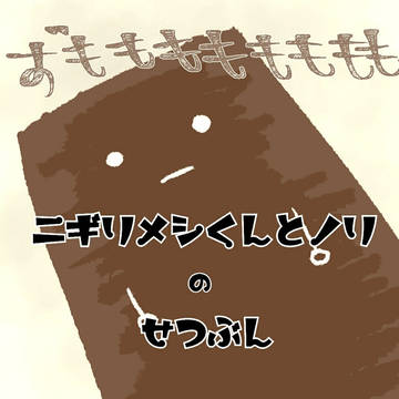 ニギリメシくんとノリのせつぶん