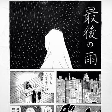 最後の雨