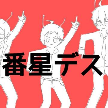 星ッ！