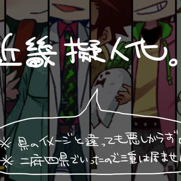 近畿擬人化