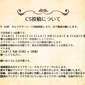 【てんあく】キャラクターシート投稿について【公式】