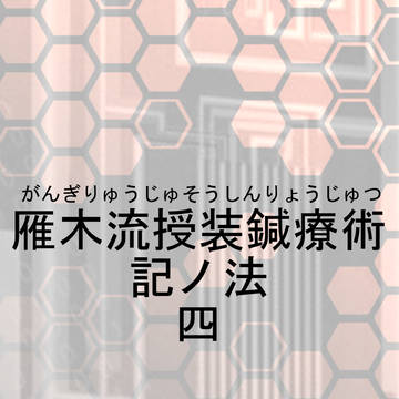 【WIZ】記ノ法　四【交流】